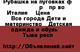 Рубашка на пуговках ф.Silvana cirri р.4 пр-во Италия  › Цена ­ 1 200 - Все города Дети и материнство » Детская одежда и обувь   . Тыва респ.